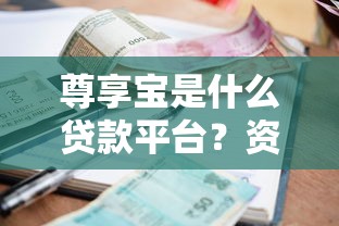尊享宝是什么贷款平台？资质、利率、申请流程全解析