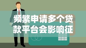频繁申请多个贷款平台会影响征信吗？深度解析风险与应对策略