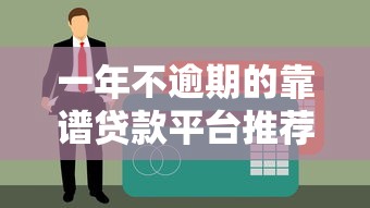 一年不逾期的靠谱贷款平台推荐：正规低息，安心借贷