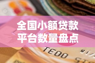 全国小额贷款平台数量盘点及正规渠道选择指南