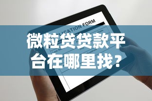 微粒贷贷款平台在哪里找？官方渠道与申请流程全解析