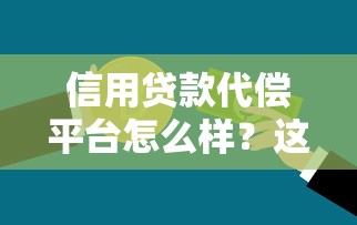 信用贷款代偿平台怎么样？这5个问题必须了解