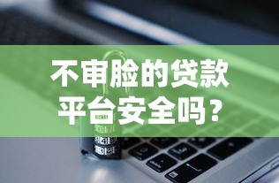 不审脸的贷款平台安全吗？5大隐患与避坑指南