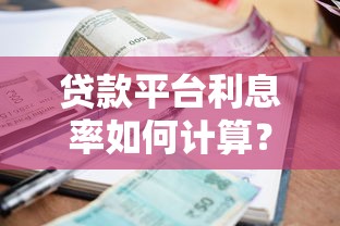 贷款平台利息率如何计算？一文看懂利息计算方式与省钱技巧