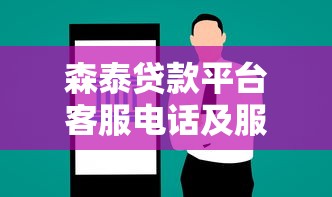 森泰贷款平台客服电话及服务指南：快速解决贷款问题