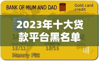 2023年十大贷款平台黑名单：避坑指南与避雷建议