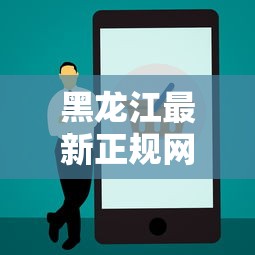 黑龙江最新正规网络贷款平台推荐及安全指南