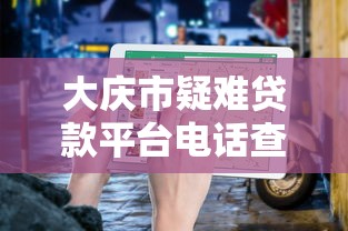 大庆市疑难贷款平台电话查询及解决方案指南