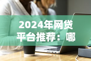 2024年网贷平台推荐：哪家借钱更靠谱易通过？