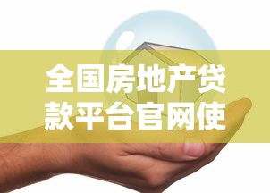全国房地产贷款平台官网使用指南：从申请到放款全解析