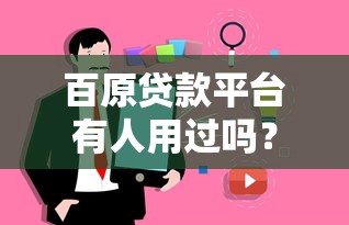 百原贷款平台有人用过吗？真实用户经验分享