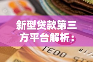 新型贷款第三方平台解析：优势、风险与选择指南