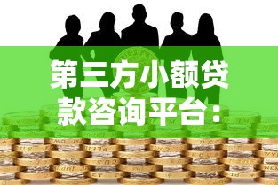 第三方小额贷款咨询平台：如何安全快速解决资金需求