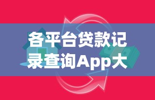 各平台贷款记录查询App大全：快速掌握个人借贷信息