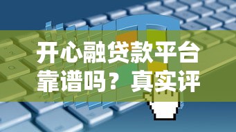 开心融贷款平台靠谱吗？真实评测+申请流程全解析