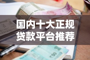国内十大正规贷款平台推荐，资质靠谱利率透明！