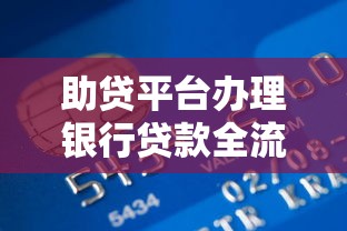 助贷平台办理银行贷款全流程解析及注意事项