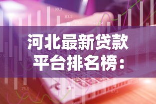 河北最新贷款平台排名榜：2023年靠谱贷款渠道推荐
