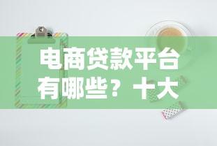 电商贷款平台有哪些？十大靠谱平台推荐及申请攻略