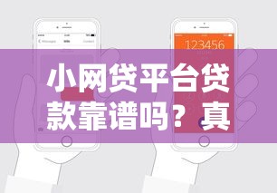 小网贷平台贷款靠谱吗？真实评测与申请指南