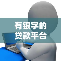 有银字的贷款平台推荐：10家带银字的正规贷款渠道盘点