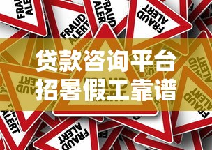 贷款咨询平台招暑假工靠谱吗？揭秘暑期兼职骗局与真相