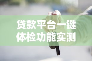 贷款平台一键体检功能实测 信用风险如何提前预判？