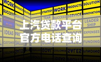 上汽贷款平台官方电话查询指南及常见问题解答