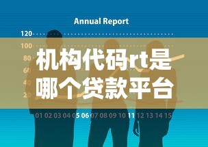 机构代码rt是哪个贷款平台？详细解析与常见问题