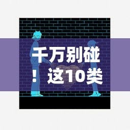 千万别碰！这10类贷款平台暗藏陷阱