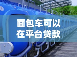面包车可以在平台贷款吗？申请条件、流程及注意事项全解析