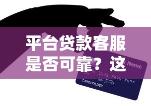 平台贷款客服是否可靠？这些细节帮你快速判断