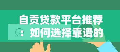 自贡贷款平台推荐：如何选择靠谱的借贷渠道