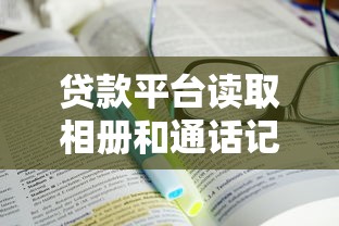 贷款平台读取相册和通话记录？这些风险你必须知道！