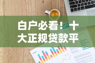 白户必看！十大正规贷款平台推荐及申请攻略