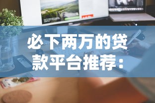 必下两万的贷款平台推荐：快速到账低门槛申请攻略