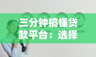 三分钟搞懂贷款平台：选择技巧、避坑指南与常见问题解答