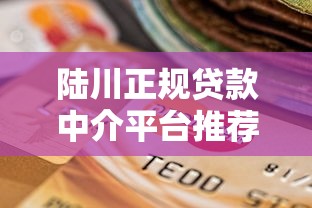 陆川正规贷款中介平台推荐及选择攻略
