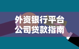 外资银行平台公司贷款指南：条件、流程与风险解析