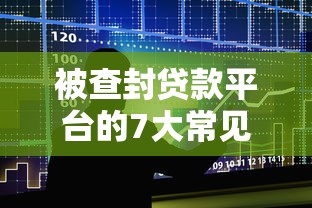 被查封贷款平台的7大常见特征解析