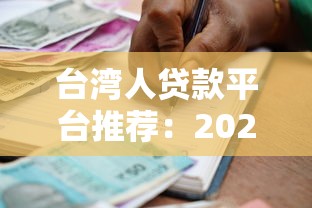 台湾人贷款平台推荐：2023年最新借贷平台比较与选择攻略