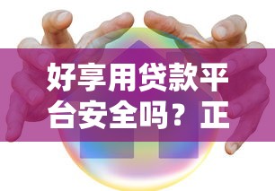 好享用贷款平台安全吗？正规靠谱的贷款使用指南