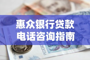 惠众银行贷款电话咨询指南及申请流程