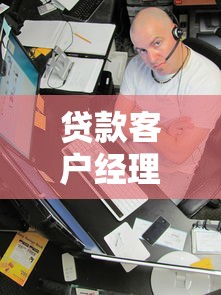 贷款客户经理必用的10大高效平台推荐与解析