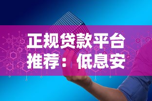 正规贷款平台推荐：低息安全放款快，官网申请全攻略