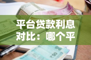 平台贷款利息对比：哪个平台利息更高？如何选择更划算