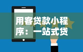 用客贷款小程序：一站式贷款服务平台解析