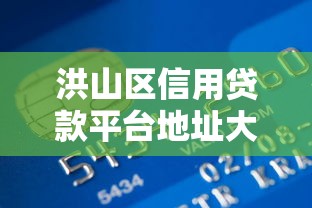 洪山区信用贷款平台地址大全：正规机构推荐及办理流程