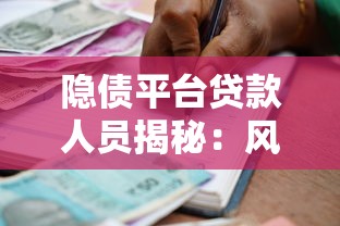 隐债平台贷款人员揭秘：风险识别与防范指南