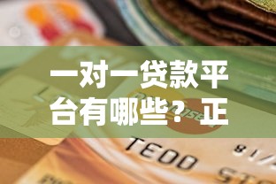 一对一贷款平台有哪些？正规平台推荐及选择指南